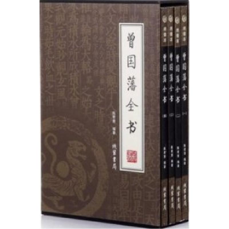 正版新书]国学藏书绣像本:曾国藩全书(4册)陈君慧9787801067937