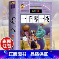 [选3本29.8元]一千零一夜 [正版]中华上下五千年小学生版注音完整版 一二三年级阅读课外书世界中国儿童历史类书籍全套