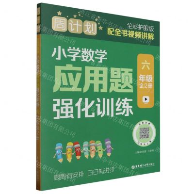 [N]小学数学应用题强化训练(6年级共2册全彩护眼版)/周计划-9787562872573