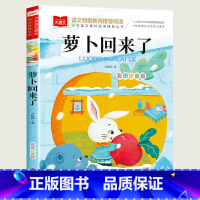 萝卜回来了 [正版]萝卜回来了注音版故事书方轶群著小学生一年级二年级课外阅读故事书北京教育出版社5-6-7-8岁儿童带拼