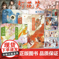 [全6册]灯花笑.共此灯+沧波起+花时恨 实体书 千山茶客著 陆曈×裴云暎 清冷毒医×心机指挥使 赠印签周边 将门嫡女同