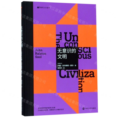 [N]无意识的文明(精)/现代人小丛书-9787305220944