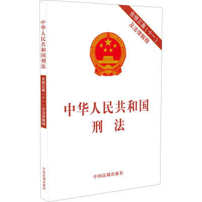正版新书]中华人民共和国刑法 中国法制出版社 中国法制出版社中