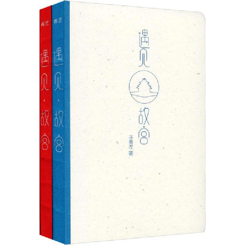 正版新书]遇见・故宫(全2册)(精装版)(全彩)子青左 著9787