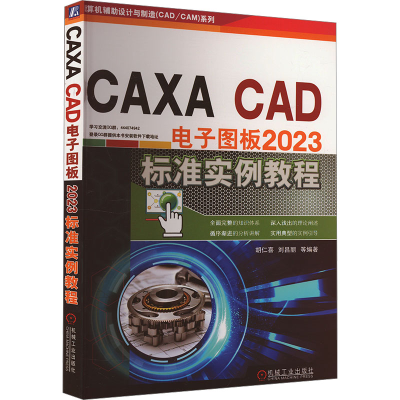 正版新书]CAXA CAD电子图板2023标准实例教程胡仁喜 等 编978711