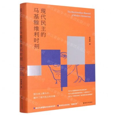 [N]现代民主的马基雅维利时刻(精)-9787305261480
