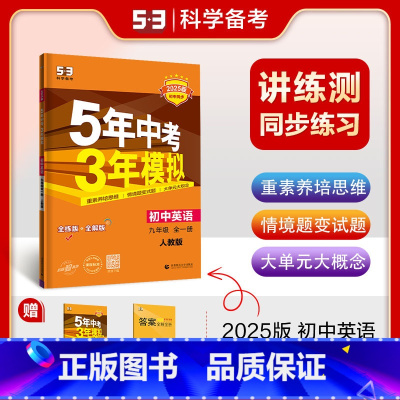 九年级/初中三年级 [正版]2025版5年中考3年模拟初中英语9年级全一册人教版五年中考三年模拟九年级英语上册下册RJ初