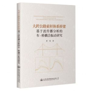 [N]大跨公路索杆体系桥梁基于波传播分析的车-桥耦合振动研究(精)-9787114188404