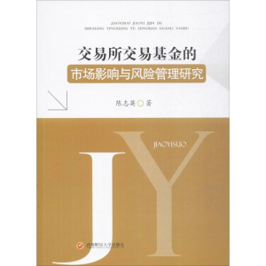醉染图书交易所交易的市场影响与风险管理研究9787550427655