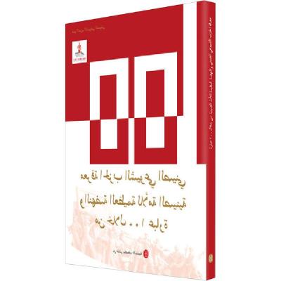 正版新书]100个词读懂中国共产党与中华民族伟大复兴本书编写组9