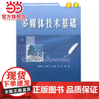 多媒体技术基础 贾银洁,许鹏飞等著9787301253403北京大学出版社21世纪全国应用型本科计算机案例型规划教