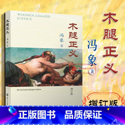 [正版] 木腿正义 增订版 冯象 学术性法律杂文 法学方法 判例法 附西洋名画插图 法文化三题 奥维德的书 法律学术