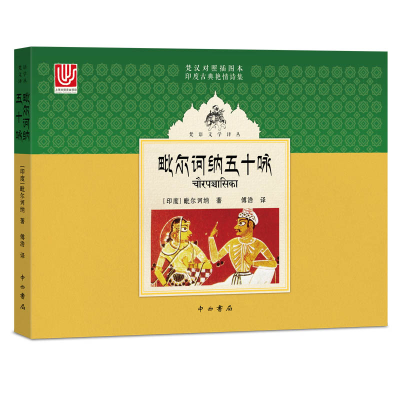 [M]毗尔诃纳五十咏 [印度]毗尔诃纳著 著 傅浩 译 译 -9787547515389