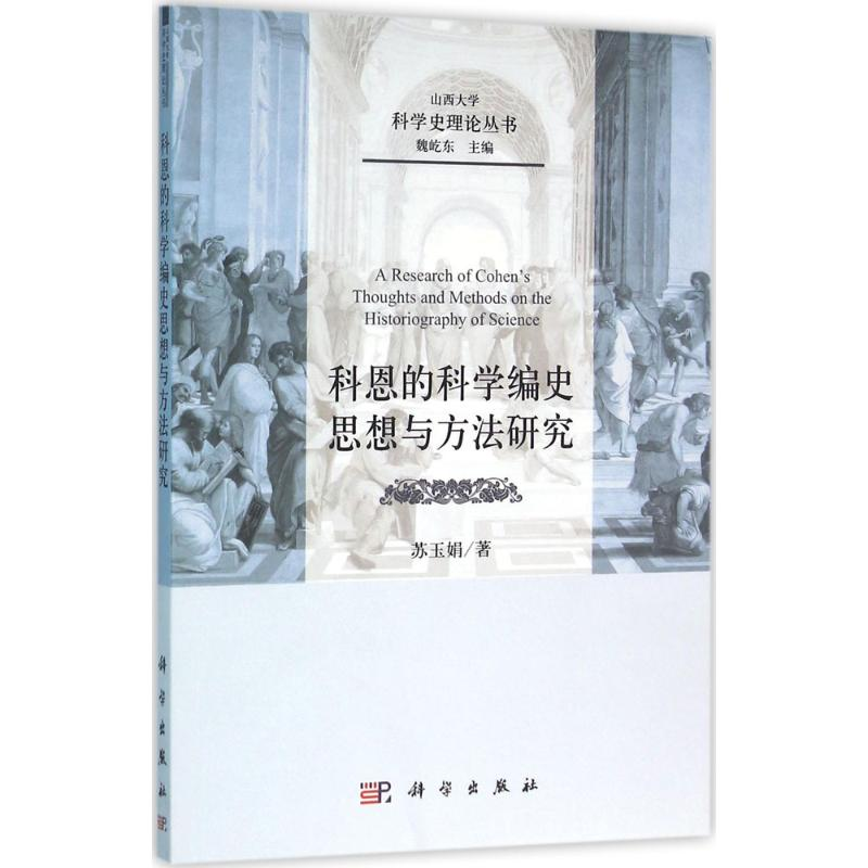 醉染图书科恩的科学编史思想与方法研究9787030475916