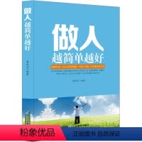 [正版]做人越简单越好 人情世故书籍 每天懂一点人情世故书 职业论理书籍 背后多说别人好话 心理学书 办事的艺术为人处