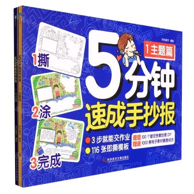[N]5分钟速成手抄报(共2册)-9787518989089