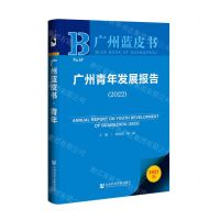 [N]广州青年发展报告(2022)/广州蓝皮书-9787522808123