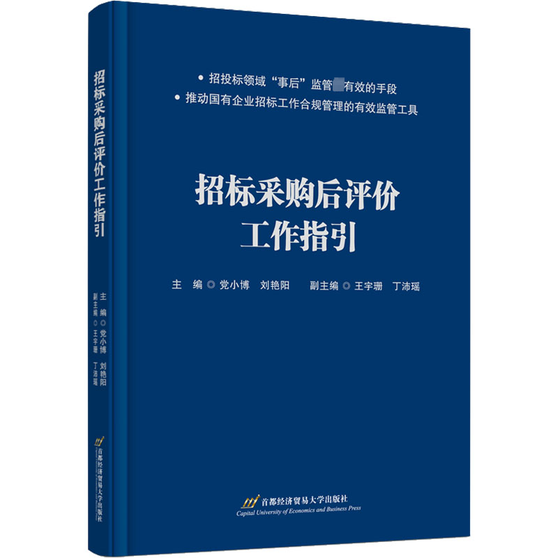 招标采购后评价工作指引