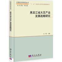 [M]黑龙江省大豆产业发展战略研究-9787030311573