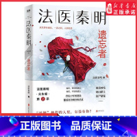 [正版]法医秦明遗忘者 法医秦明系列众生卷第2季名网剧电影原著挖掘被遗忘的女性之痛根据真实案件改编悬疑推理侦探惊悚文学