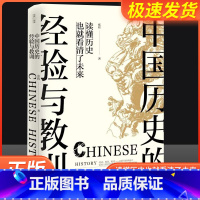 [正版]中国历史的经验与教训 张程着 中华上下五千年 资治通鉴史记 万历十五年 中国通史历史书籍历史知识读物中国通史读本