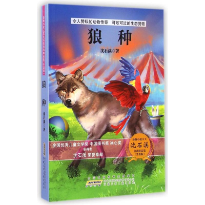 [M]动物小说大王沈石溪自选精品集(升级版)·狼种-9787539777702