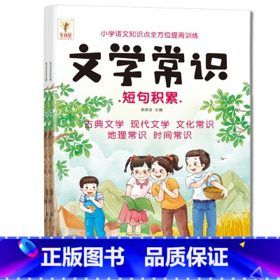 ♥主图款♥小学生必背文学常识(单册) 小学通用 [正版]小学生必背文学常识积累大全注音版同步小学语文基础知识手册1-6年