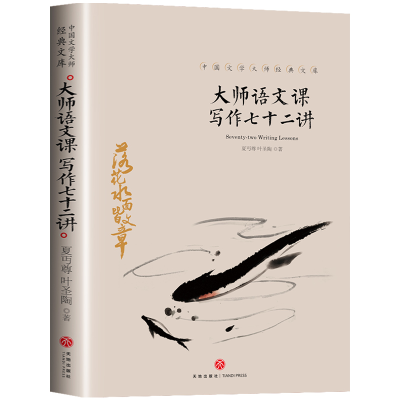 正版新书]中国文学大师经典文库:大师语文课:写作七十二讲夏丏