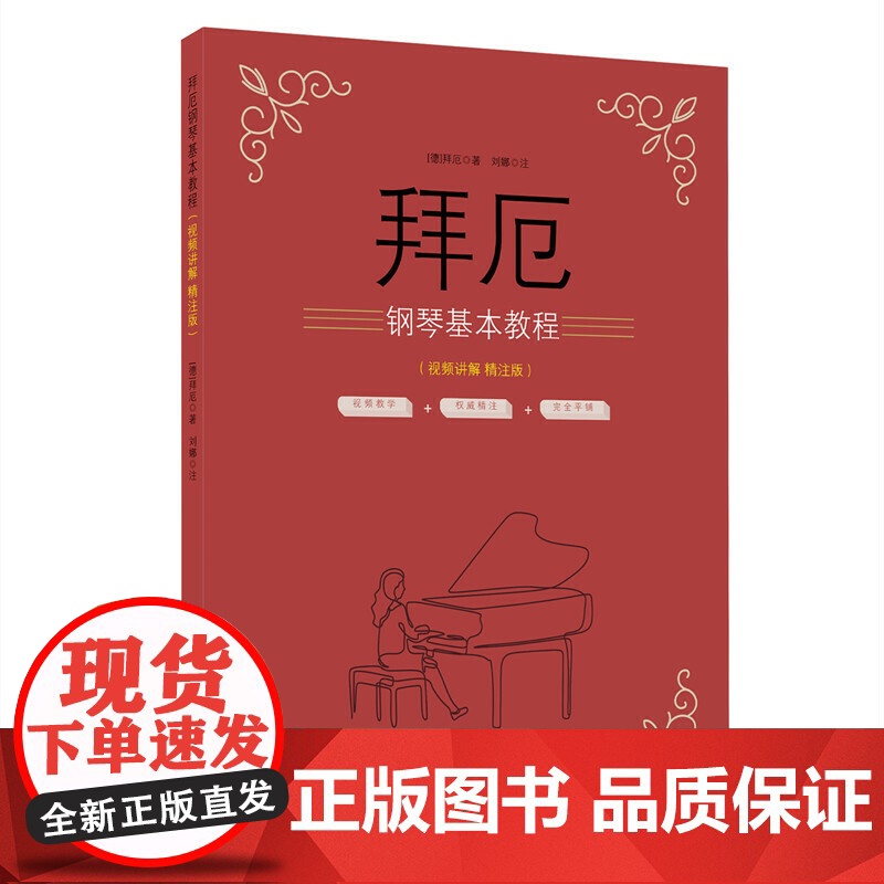 拜厄钢琴基本教程(视频讲解 精注版)
