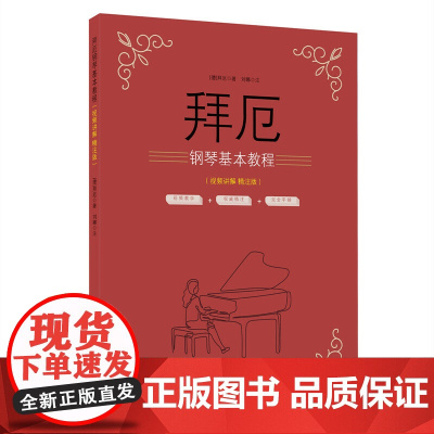 拜厄钢琴基本教程(视频讲解 精注版)