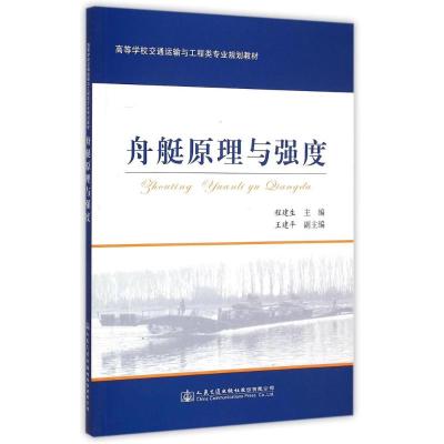 [N]舟艇原理与强度/程建生-9787114120527
