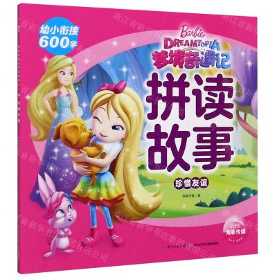 [N]珍惜友谊/梦境奇遇记拼读故事-9787572104060