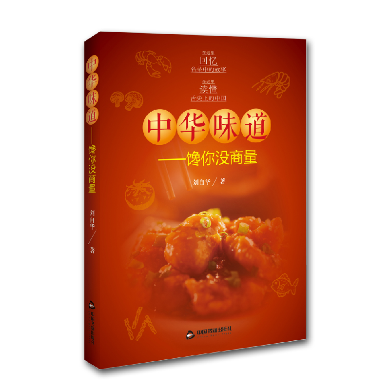 音像中华味道--馋你没商量刘自华