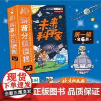 未来科学家科普分级读物1+2辑全12册 儿童科普类书籍小学生课外阅读书籍科学百科物理天文计算机生物