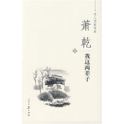 正版新书]我这两辈子萧乾9787800027826