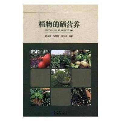 正版新书]植物的硒营养周成河湖北科学技术出版社9787535291684