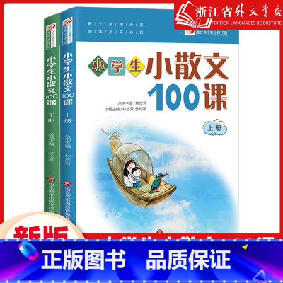 小学生小散文100课 小学通用 [正版]小学生小散文100课上下2册 小古文100课姐妹篇 小散文一百课/篇 小学教辅经
