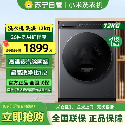 [自营]米家小米洗衣机12KG洗烘一体超净洗滚筒洗衣机超大容量 全自动节能一级能效以旧换新XHQG120MJ101