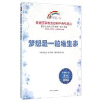 正版新书]梦想是一粒维生素中央电视台《开学第一课》编写组 编9