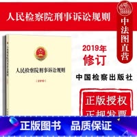 [正版]中法图 人民检察院刑事诉讼规则 中国检察出版社 适用刑事诉讼法重要司法解释 刑事诉讼规则法律法规司法实务法律制