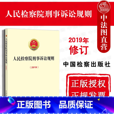 [正版]中法图 人民检察院刑事诉讼规则 中国检察出版社 适用刑事诉讼法重要司法解释 刑事诉讼规则法律法规司法实务法律制