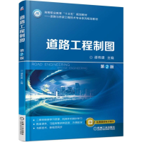 醉染图书道路工程制图(第2版)/谭伟建9787111616283