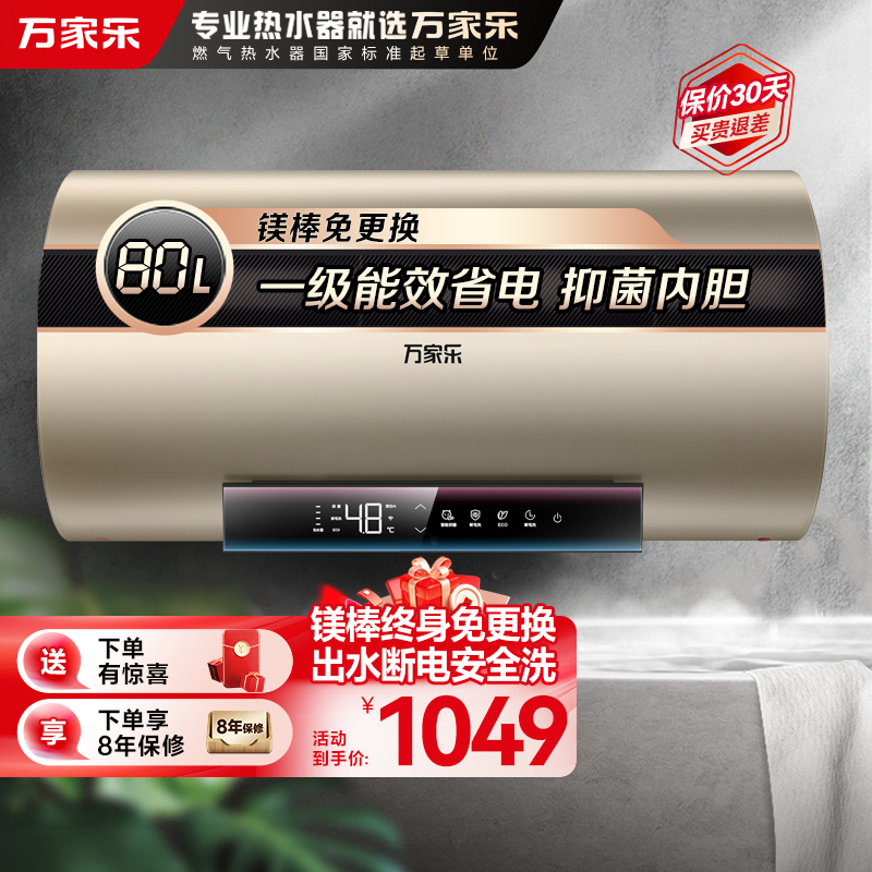万家乐 电热水器80升 家用储水式 内胆免清洗 镁棒免换 洗澡出水断电 3000W速热一级能效D80-FW3S