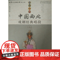 中国西北戏剧经典唱段(八)