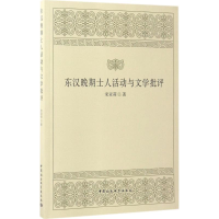 音像东汉晚期士人活动与文学批评宋亚莉 著
