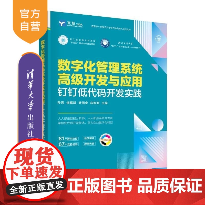 [正版新书]数字化管理系统高级开发与应用 钉钉低代码开发实践 孙元 诸葛斌 叶周全 应欢欢 清华大学出版社 数字