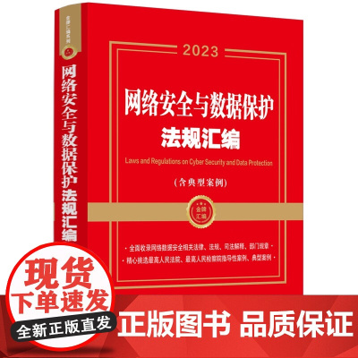 正版 网络安全与数据保护法规汇编(含典型案例)金牌汇编系列 中国法制出版社 9787521633184