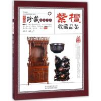 正版新书]紫檀收藏品鉴夏弦月9787805019666