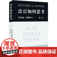 正版 法官如何思考 北京大学出版社 理查德波斯纳著