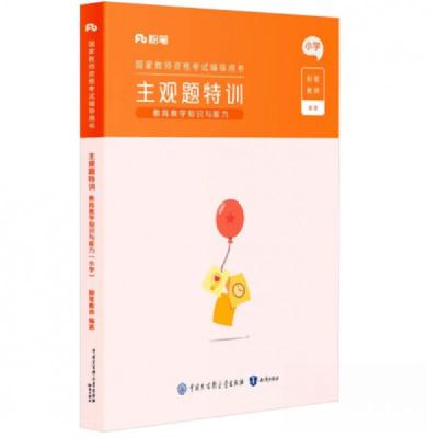 正版新书]国家教师资格考试辅导用书·主观题特训·教育教学知识与